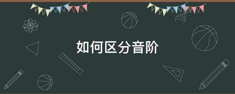 如何区分音阶（怎么区分音阶）