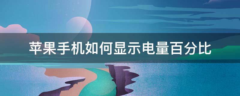 苹果手机如何显示电量百分比 苹果手机如何显示电量百分比苹果11