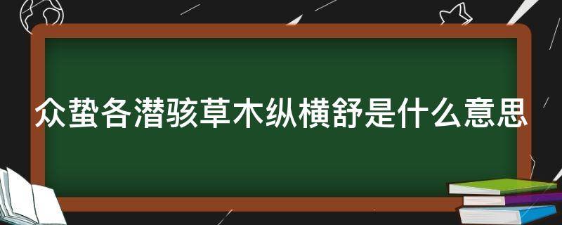 众蛰各潜骇草木纵横舒是什么意思 众蛰各潜骇,草木纵横舒怎么读