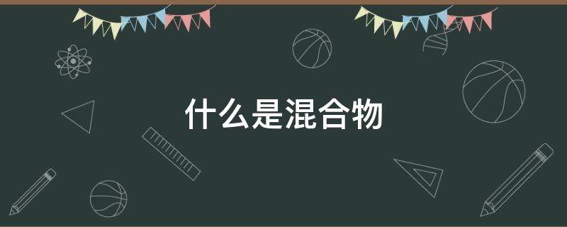 什么是混合物（盐酸为什么是混合物）