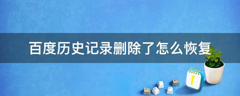 百度历史记录删除了怎么恢复 华为手机百度历史记录删除了怎么恢复