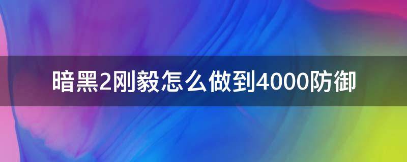 暗黑2刚毅怎么做到4000防御 暗黑2刚毅伤害计算公式