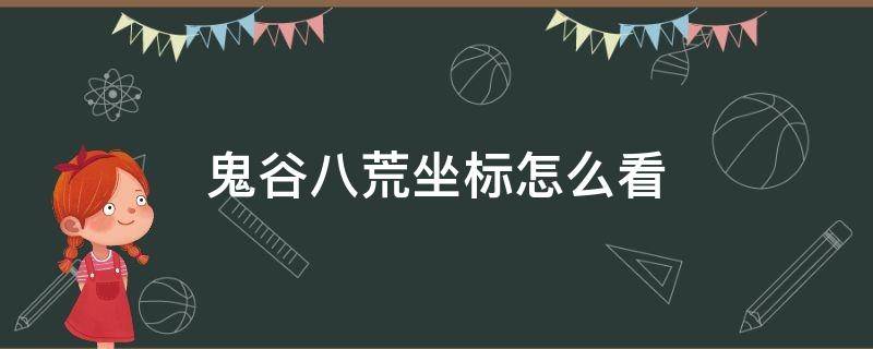 鬼谷八荒坐标怎么看（鬼谷八荒 坐标怎么看）