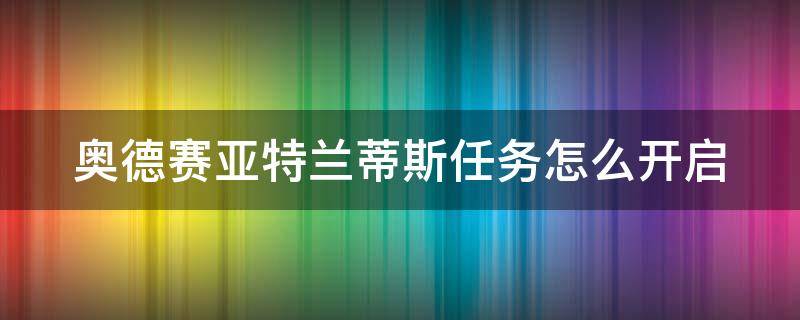 奥德赛亚特兰蒂斯任务怎么开启 奥德赛亚特兰蒂斯在哪里