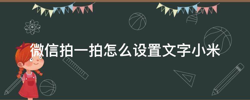 微信拍一拍怎么设置文字小米 微信里的拍一拍怎样设置文字