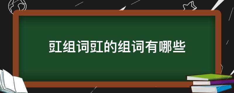 豇组词豇的组词有哪些（豇怎么组词语）