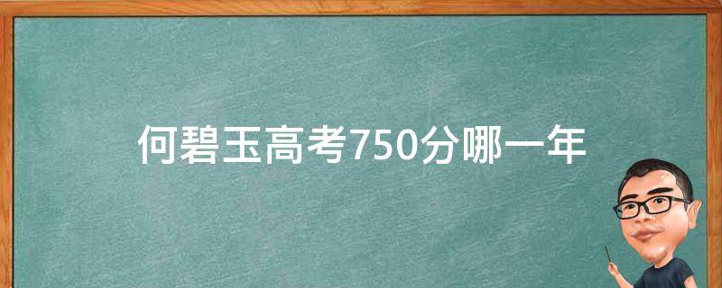 何碧玉高考750分哪一年（750分的高考状元何碧玉）