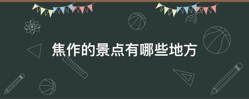 焦作的景点有哪些地方 焦作近处的景点都有哪些