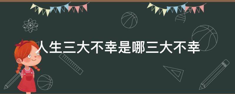 人生三大不幸是哪三大不幸 人生三大不幸是哪三大不幸:炒房炒成房东 炒股炒成股东