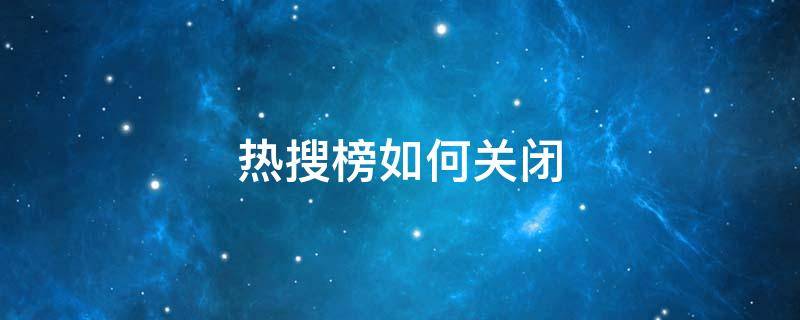 热搜榜如何关闭 手机百度热搜榜如何关闭