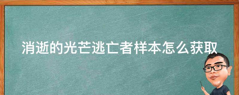 消逝的光芒逃亡者样本怎么获取 消逝的光芒逃亡者的肝脏在哪