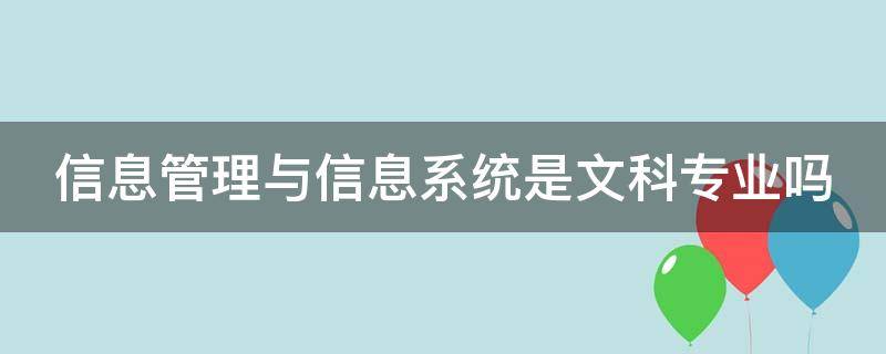 信息管理与信息系统是文科专业吗（信息系统与信息管理属于什么专业类别）