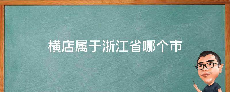 横店属于浙江省哪个市（横店属于哪个市）