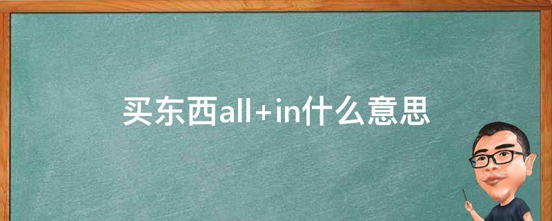 买东西all（买东西all in）