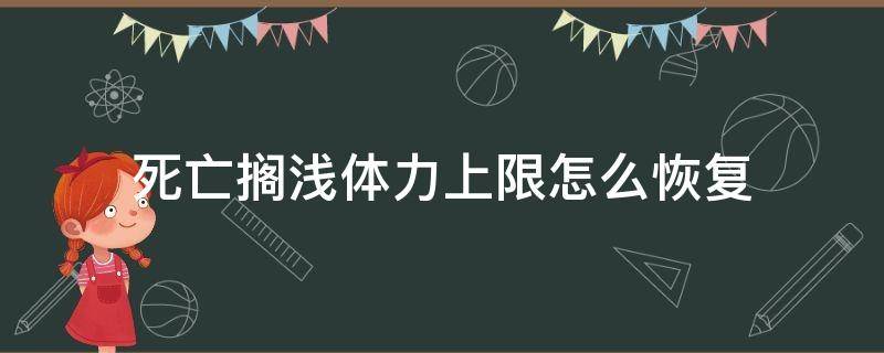 死亡搁浅体力上限怎么恢复（死亡搁浅体力值越来越少）