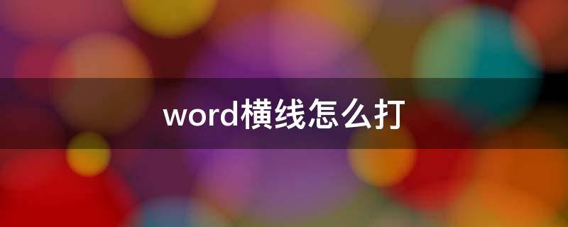 word横线怎么打 word横线上打字不破坏横线