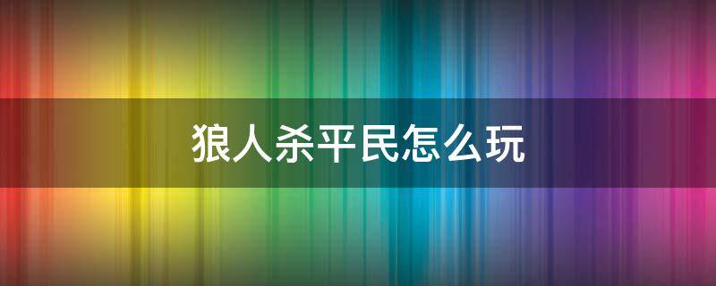 狼人杀平民怎么玩 平民优秀的发言模板