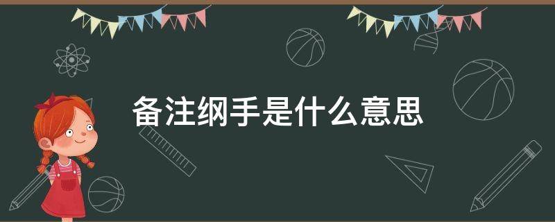 备注纲手是什么意思（给喜欢的人备注纲手是什么意思）