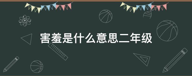 害羞是什么意思二年级 害羞反义词是什么 二年级