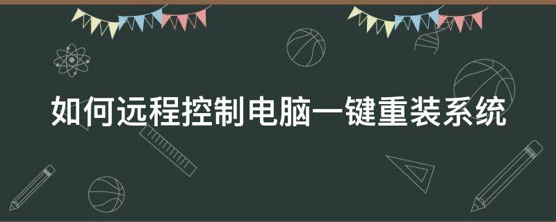 如何远程控制电脑一键重装系统 如何远程控制电脑一键重装系统软件