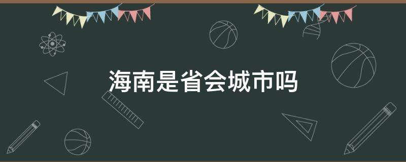 海南是省会城市吗 海南的省会城市是哪