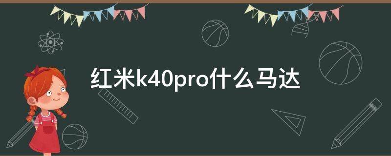 红米k40pro什么马达（红米k30pro采用的是什么马达）