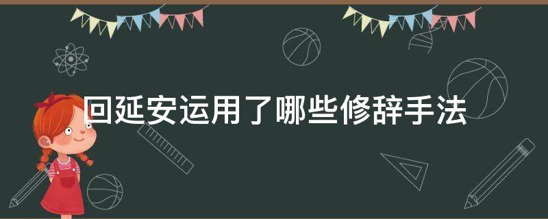 回延安运用了哪些修辞手法（回延安运用了哪些修辞手法描写了什么）