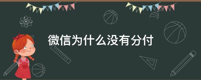 微信为什么没有分付（微信为什么没有分付入口）