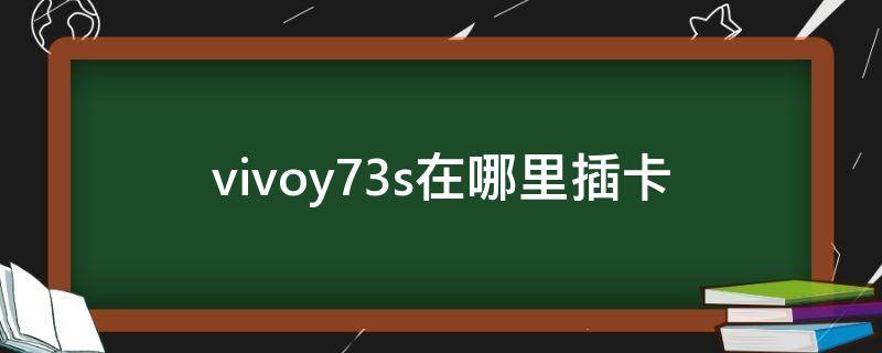 vivoy73s在哪里插卡（vivoy73s卡槽在哪里）