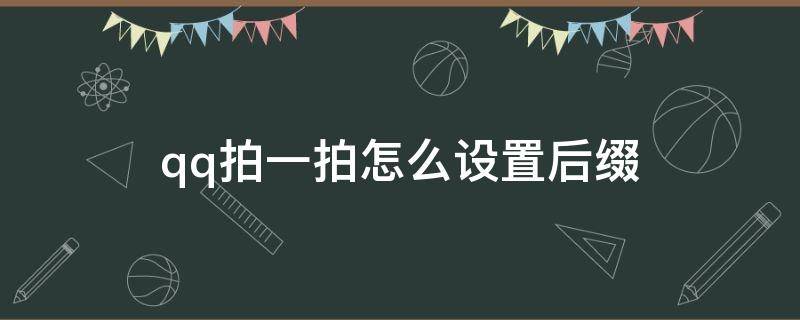 qq拍一拍怎么设置后缀（qq拍一拍怎么设置后缀搞笑）