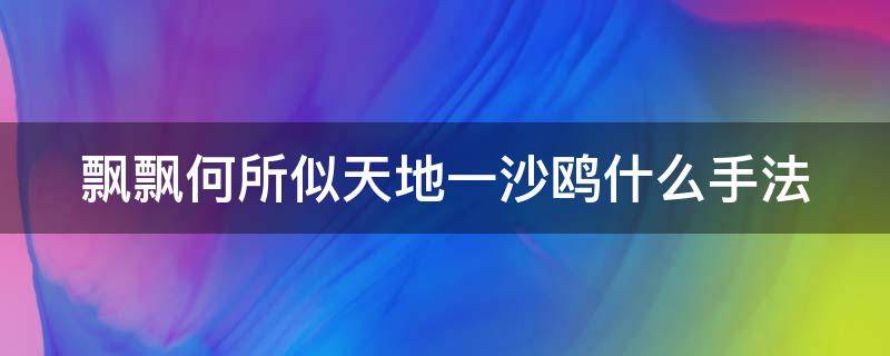 飘飘何所似天地一沙鸥什么手法 飘飘何所似天地一沙鸥运用了什么手法