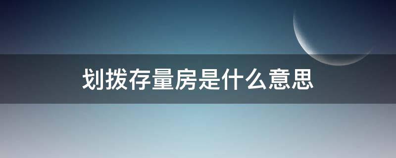 划拨存量房是什么意思 划拔存量房是什么意思