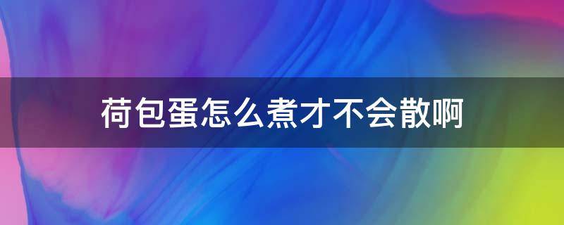 荷包蛋怎么煮才不会散啊