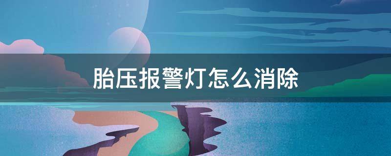 胎压报警灯怎么消除 车子胎压报警灯怎么消除