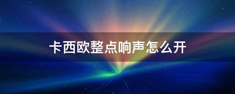 卡西欧整点响声怎么开 卡西欧整点响声怎么开5600