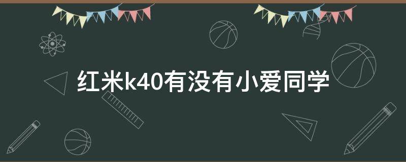 红米k40有没有小爱同学（红米k30 小爱同学）