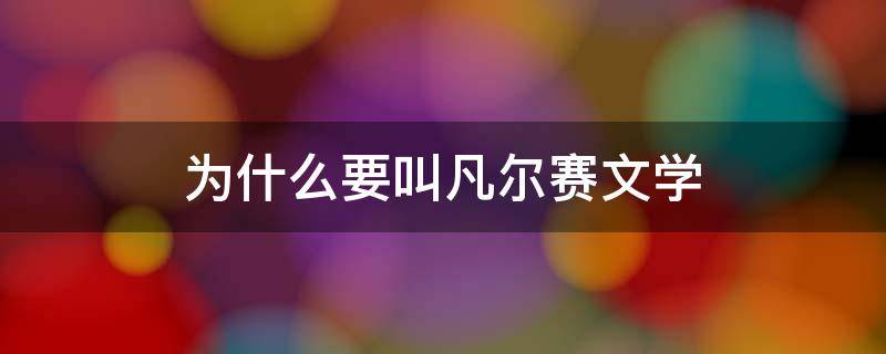 为什么要叫凡尔赛文学 你知道啥叫凡尔赛文学吗