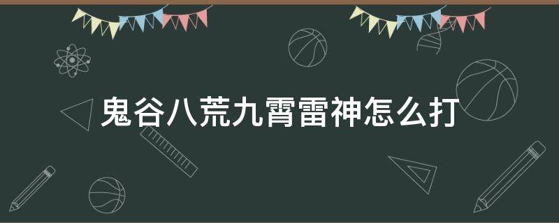 鬼谷八荒九霄雷神怎么打 鬼谷八荒九霄雷神打法