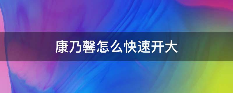 康乃馨怎么快速开大 康乃馨怎样才能开快一点?