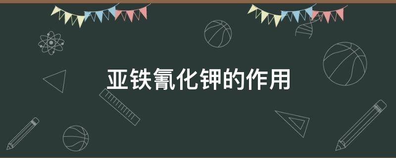 亚铁氰化钾的作用 亚铁氰化钠对人身体有什么伤害