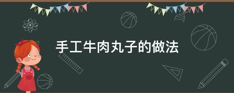 手工牛肉丸子的做法（自制牛肉丸子的做法）