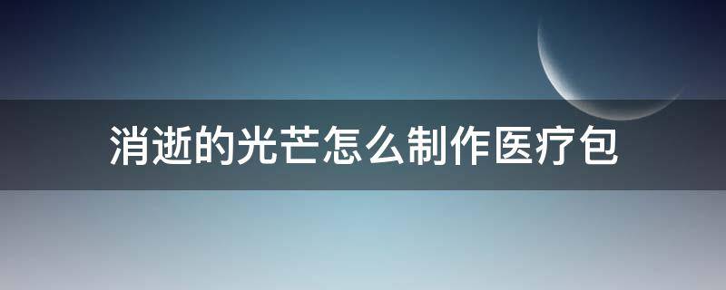 消逝的光芒怎么制作医疗包 消逝的光芒怎么制作医疗包手柄