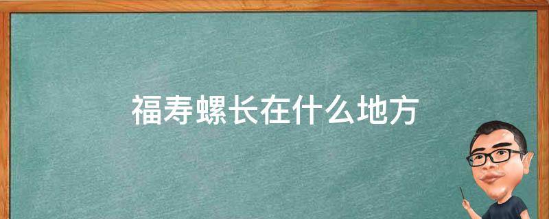 福寿螺长在什么地方（福寿螺是怎么来的）