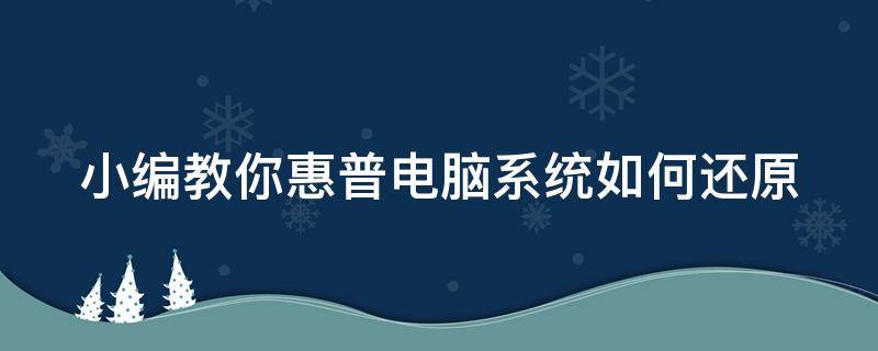 小编教你惠普电脑系统如何还原 惠普电脑系统还原怎么操作