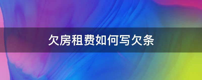 欠房租费如何写欠条 租房子欠房费怎么写欠条