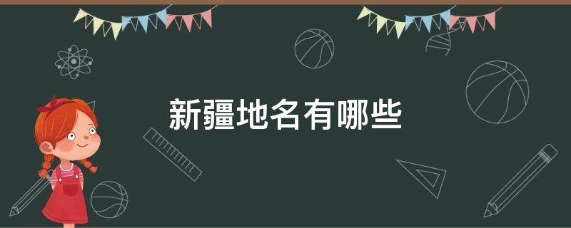 新疆地名有哪些（新疆地名有哪些字母）