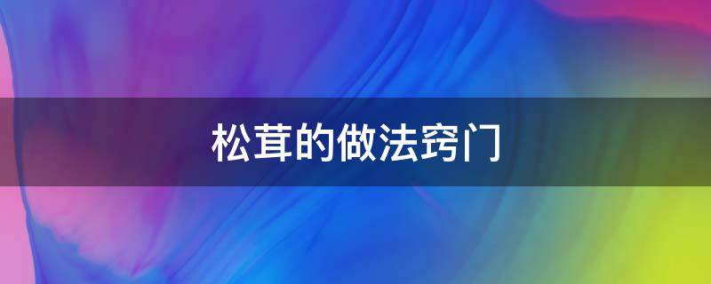 松茸的做法窍门 松茸的做法家常做法