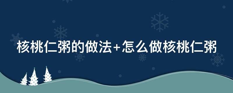 核桃仁粥的做法 核桃仁粥的做法大全