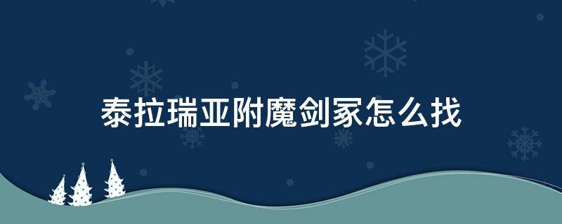 泰拉瑞亚附魔剑冢怎么找（泰拉瑞亚附魔剑冢怎么找1.4.0.5.1）