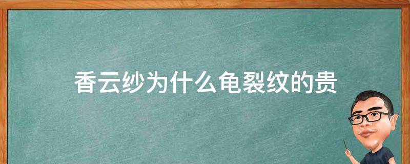 香云纱为什么龟裂纹的贵（香云纱和龟裂纹香云纱有什么区别）